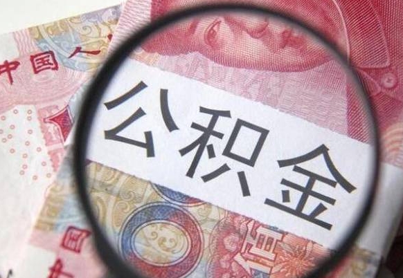 贵州住房公积金个人提取方法（手机提取个人公积金流程）