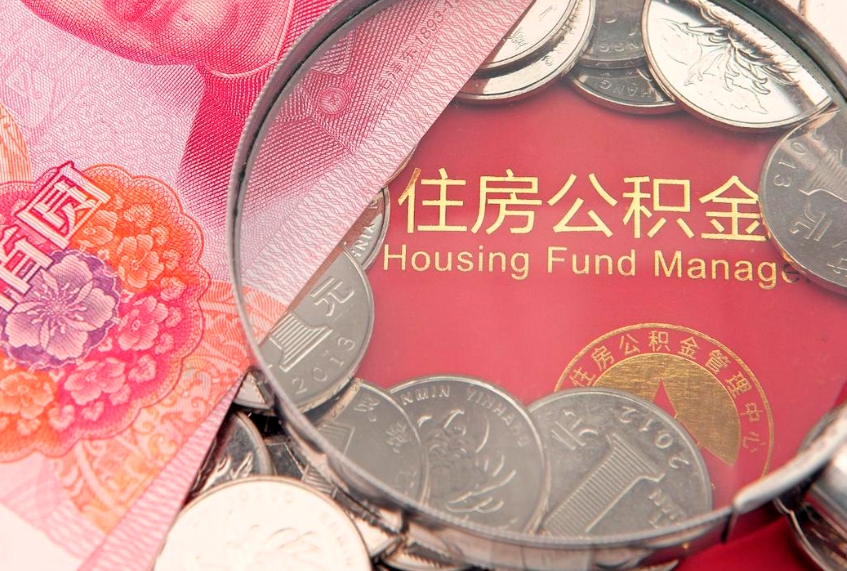 贵州本地人住房公积金怎么取（本地人公积金提取条件）